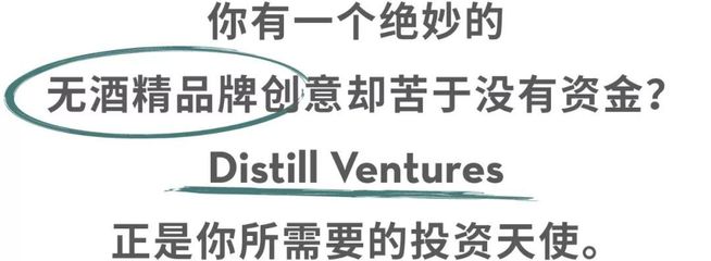 英国Distill Ventures正在亚洲寻找下一个无酒精饮品黑马,那会是你吗?
